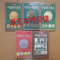 中国古钱图录 硬币 纸币 铜币 银币收藏书 钱币收藏鉴赏 彩色