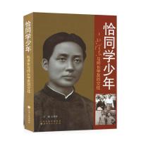 正版 恰同学少年 毛泽东与师长学友的交往 王爱枝 主编 纪念