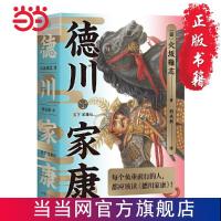 德川家康(人质逆袭称王!他的一生是日本精神内核的写照) 当当