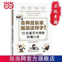 古典音乐家就是这样子 12位音乐大师的妙趣人生 当当