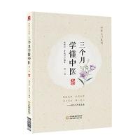 三个月学懂中医(第二版)(中医入门系列)中国医药科技出版社