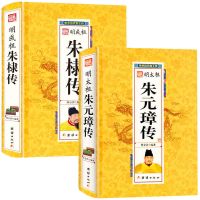 精装明太祖朱元璋传中华历代帝王传古代历史名人皇帝大传朱棣传记