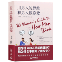 用男人的思维和男人谈恋爱 两性健康 两性关系 婚姻情感心理