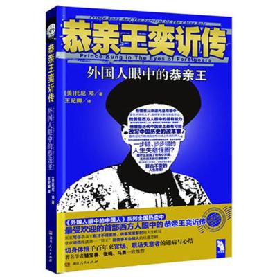 恭亲王奕訢传:外国人眼中的恭亲王晚清改革突围皇族困局与慈禧