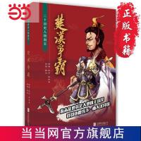 楚汉争霸:二十四史人物图志 当当 书 正版