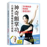 神奇颤掌功 白雁教你微幅振动自救术 3分钟气通 除病根 气愈百病