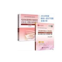 全套两本毛概2018年版毛概+圣才笔记和课后习题含考研真题详解