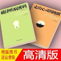 破译疾病密码+走出心灵的地狱 10年版 柯云路 2本