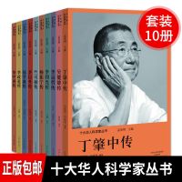 十大华人科学家丛书全10册华罗庚钱学森杨振宁李政道李四光