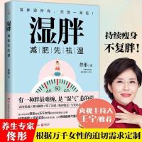 湿胖 佟彤 减肥先祛湿 脾虚祛湿减肥瘦身燃脂 家庭体重管理