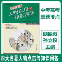 四大名著人物点击与知识问答 最新修订版孙立权顾振彪7-9年级三国