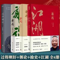 郭德纲书籍 过得刚好 正版写的书多规格