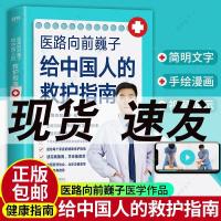 ]医路向前巍子给中国人的救护指南 医学科普代表医路向前巍