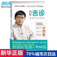 图解舌诊 伸伸舌头百病消 罗大伦作品 生命健康学 让孩子不发烧