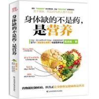 身体缺的不是药 是营养 陈培毅著吉林科学技术出版社2016.10