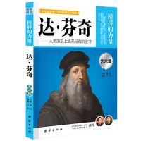 正版 达芬奇传记榜样的力量艺术篇 世界名人传记历史故事艺术家