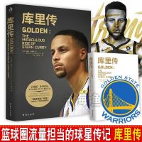 库里传 库里自传 勇士队库里书 NBA传记那些年我们一起追过的球星