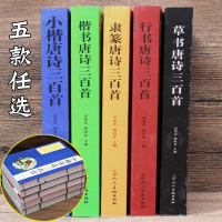 楷书小楷行书草书行书隶篆唐诗三百首毛笔书法字帖初学者临摹字帖