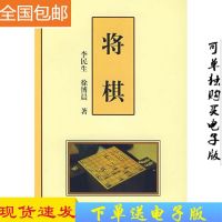 [新书]将棋 李民生,徐博晨 人民体育出版社[高清]