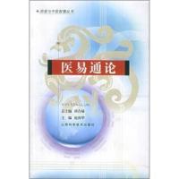 医易通论 9787537725262 赵尚华 山西科学技术出版社