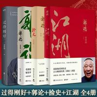 郭德纲书籍 郭论+捡史+江湖+过得刚好 全4本全套正版写的书多规格