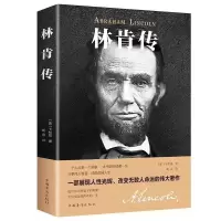 正版 林肯传 世界伟人历史人物传记小说自传书籍美国总统励志书籍