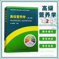 高级营养学 第2版 高等院校营养与食品相关专业用书 饮食营养食疗