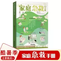 家庭急救手册 现代科普家庭医生常见急救知识健康指导书籍
