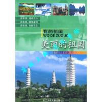 ]美丽的祖国-田丛军,周晨等编写-杭州:浙江少年儿童出