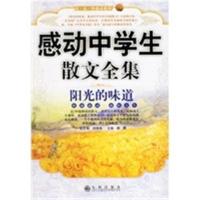 阳光的味道 感动中学生散文全集_滕刚的书_北京:九州出版社