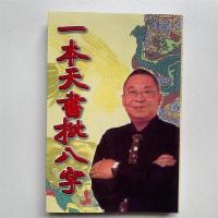 一本天书批八字李居明教你学好八字破解命运密码抻用神与批断人生