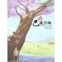 上新]巴澎的城-王勇英 著-北京:人民军医出版社