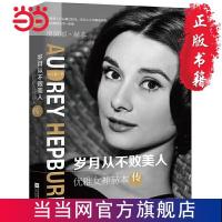优雅女神赫本传:岁月从不败美人 当当 书 正版
