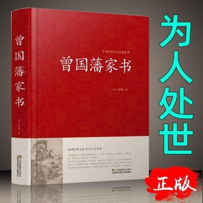 正版 曾国藩家书 中国传统文化经典荟萃 曾国潘大全集 曾国藩