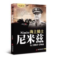 海上骑士-尼米兹 历史人物传记二战风云人物系列9787506844055