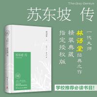 苏东坡传 林语堂精装典藏纪念版 名人传记林语堂作品集散文集