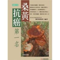 桑黄抗癌第一名 陈启桢著 食疗系列书 元气斋出版 书籍