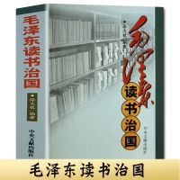 毛泽东读书治国毛泽东传记思想伟人政治军事人物党政读物纪实文学