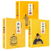 朱元璋传/清高乾隆传/唐明皇传 中国通史历史人物传记 名人传记书