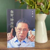 你好钟南山 叶依著钟南山院士授权传记写尽他真实人生的传奇之书