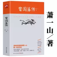 曾国藩传清史研究专家萧一山著中国古代政治人物正版书籍