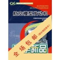 [高清影印版]航空模型发动机9787802430624寿尔康航空工业出版