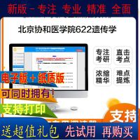 2022年北京协和医学院622遗传学考研真题笔记题库资料
