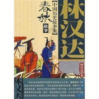 正版 春秋故事林汉达