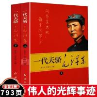 〈北京〉正版,一代天骄毛泽东上下册