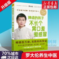 脾虚的孩子不长个胃口差爱感冒 2018年修订升级版罗大伦养生中医
