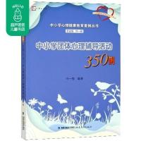 中小学团体心理辅导活动350例 中小学心理健康教育案例丛书 叶一