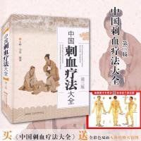 中国刺血疗法大全 精装 正版中医养生保健放血疗王氏刺血放血疗法