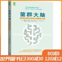 菌群大脑 肠道微生物影响大脑和身心健康的惊人真相 《谷物大脑》