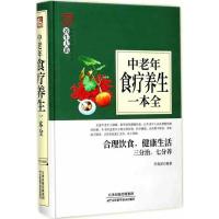 中老年食疗养生一本全 李春深 编著 家庭保健 正版 养生保健食疗